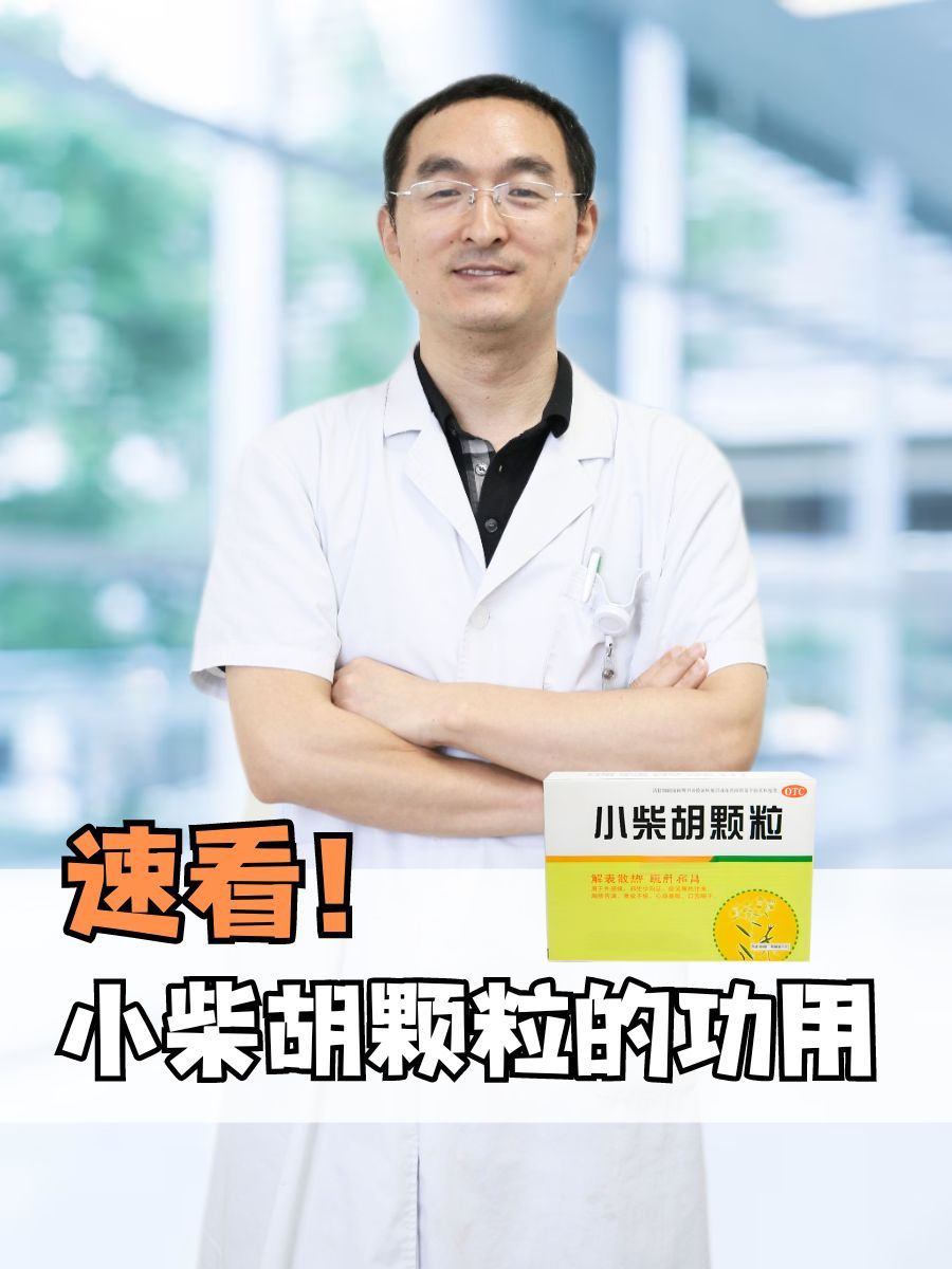 速看！小柴胡颗粒的功用