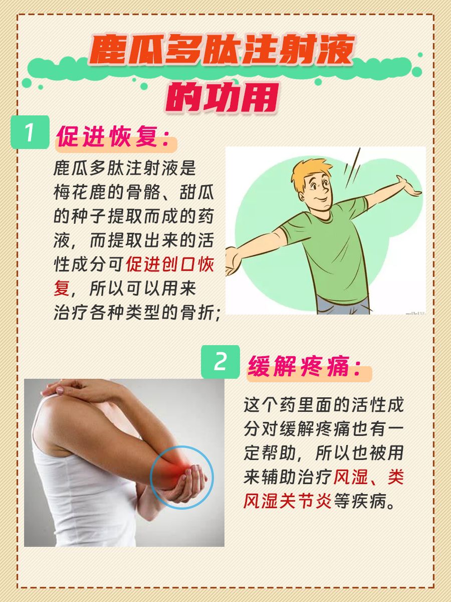 一文带你拿捏鹿瓜多肽注射液的功用、副作用！