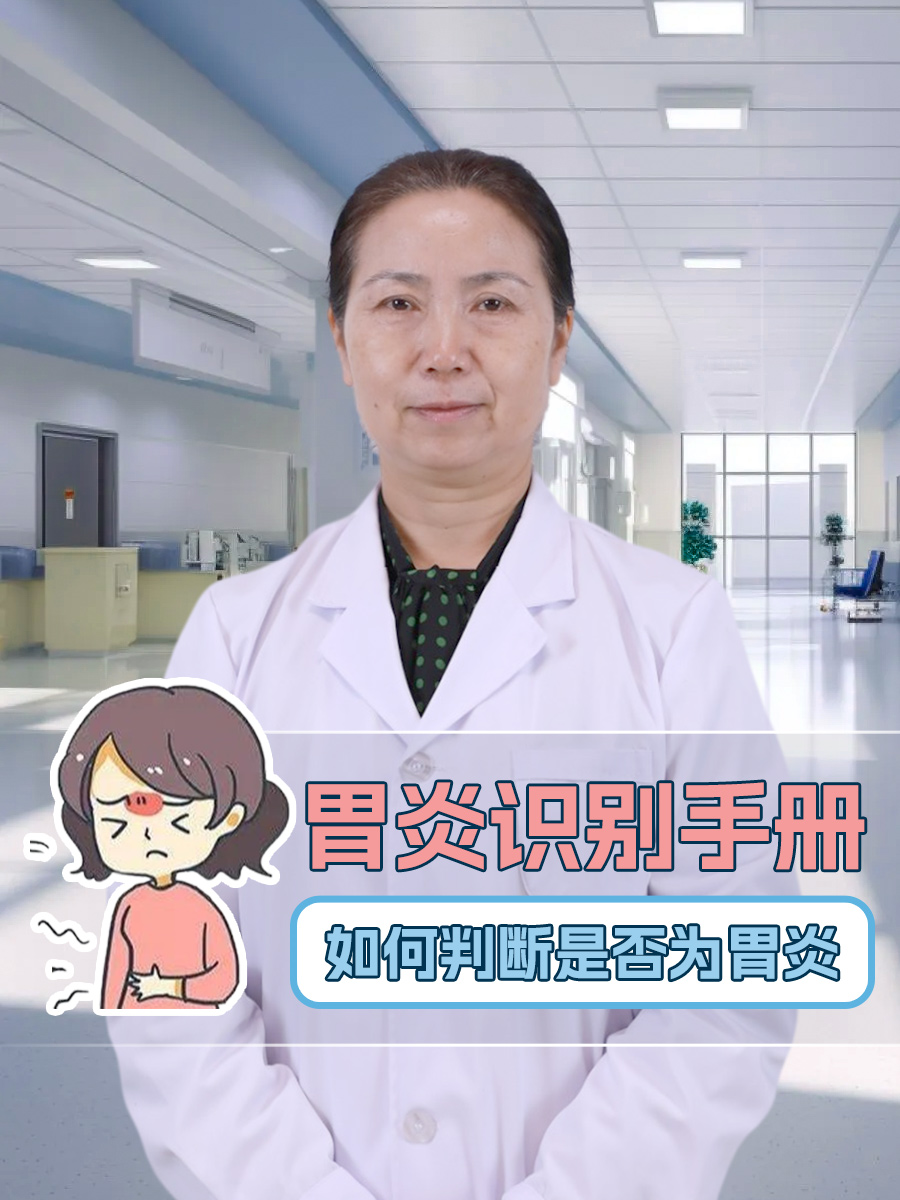 胃炎识别手册,如何判断是否为胃炎