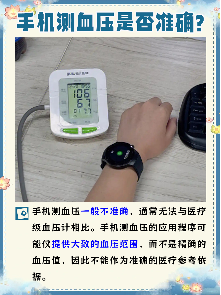 告诉你：手机测血压准确可信吗？