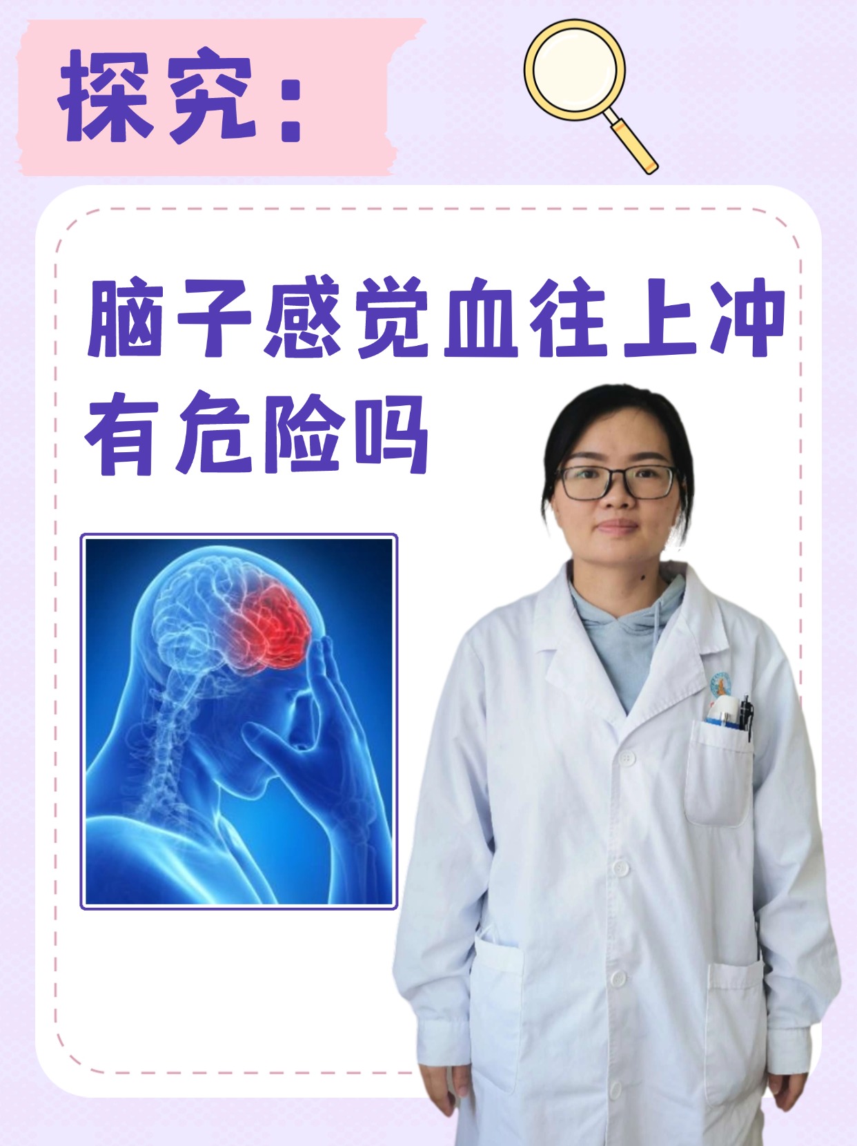 探究：脑子感觉血往上冲有危险吗