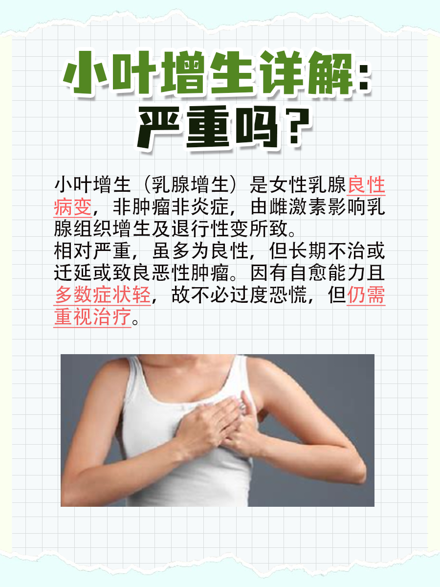 女生必看！小叶增生是什么病严重吗？