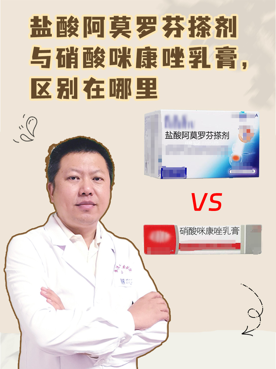 盐酸阿莫罗芬搽剂与硝酸咪康唑乳膏，区别在哪里