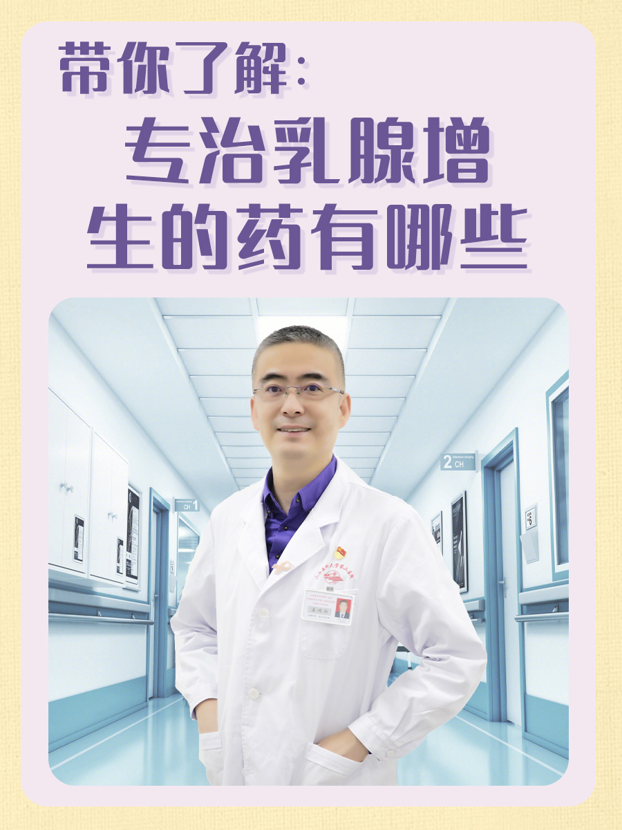 带你了解：专治乳腺增生的药有哪些