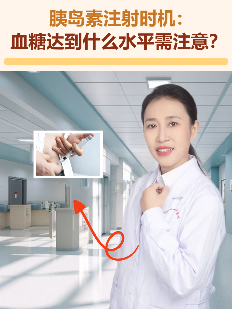 胰岛素注射时机：血糖达到什么水平需注意？