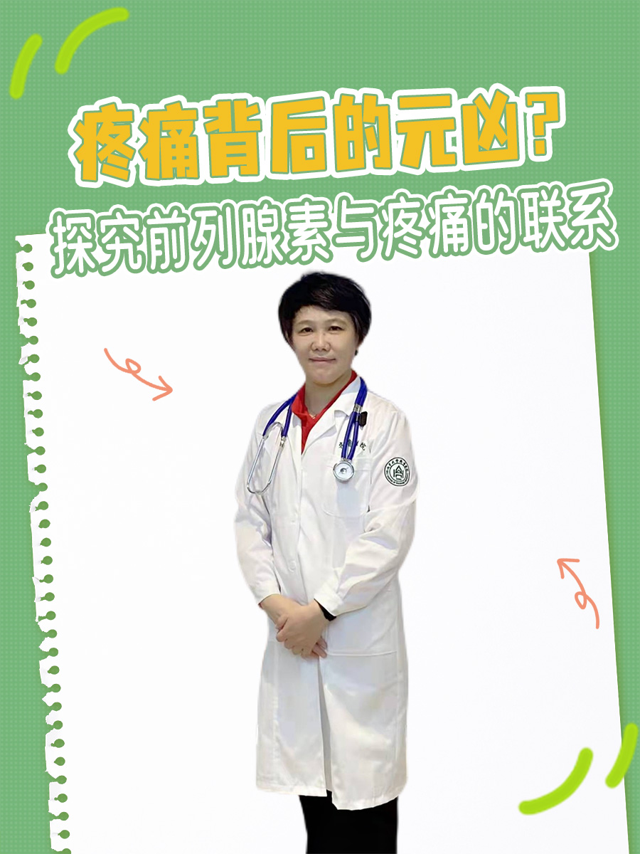 疼痛背后的元凶？探究前列腺素与疼痛的联系