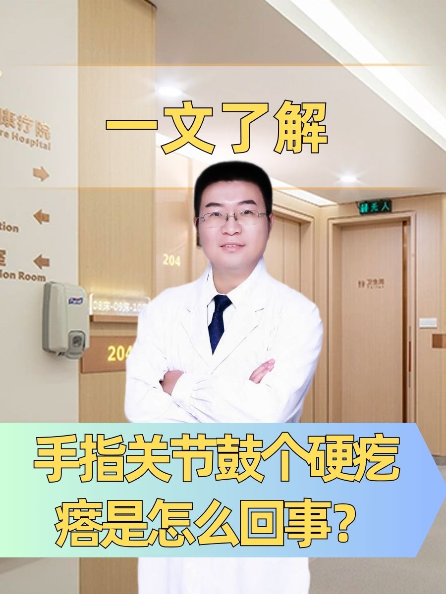 手指关节鼓个硬疙瘩是怎么回事？一文了解