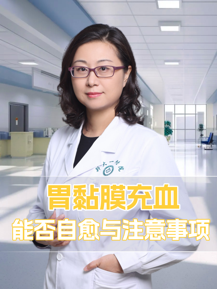 胃黏膜充血，能否自愈与注意事项