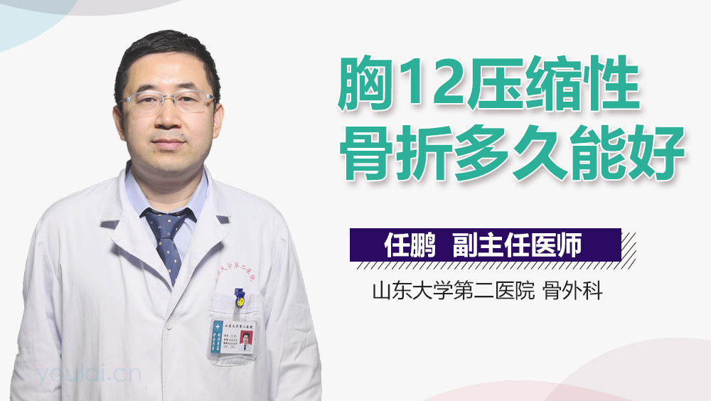 胸12压缩性骨折多久能好