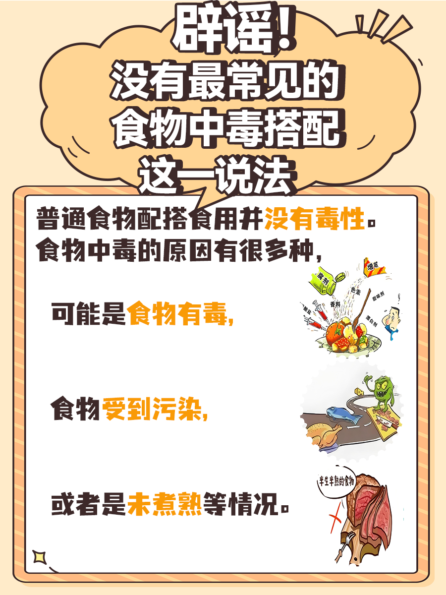 辟谣！没有最常见的食物中毒搭配这一说法！