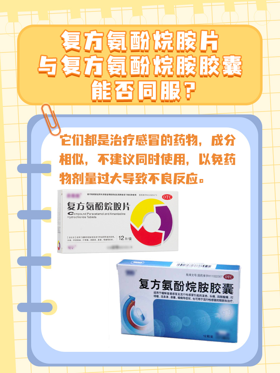复方氨酚烷胺片与复方氨酚烷胺胶囊能否同服？