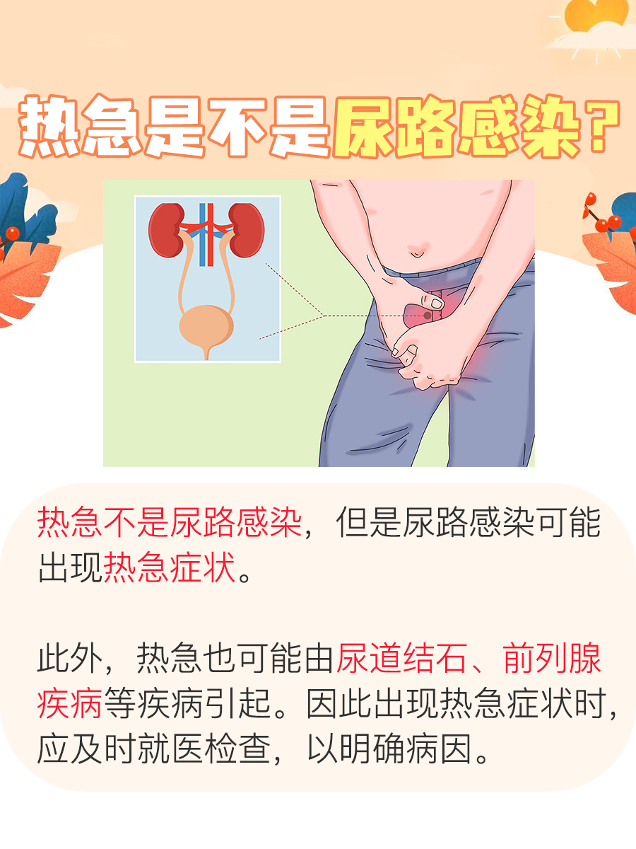 热急是不是尿路感染?揭秘!