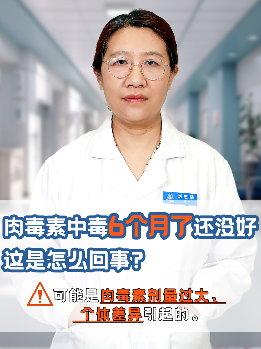 肉毒素中毒6个月了还没好,这是怎么回事?