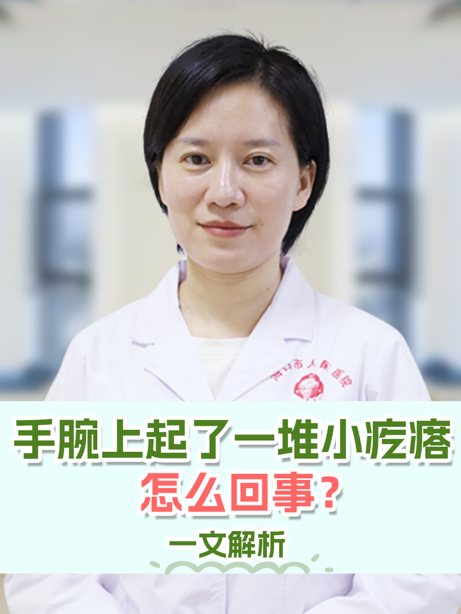 手腕上起了一堆小疙瘩是怎么回事？医生解析