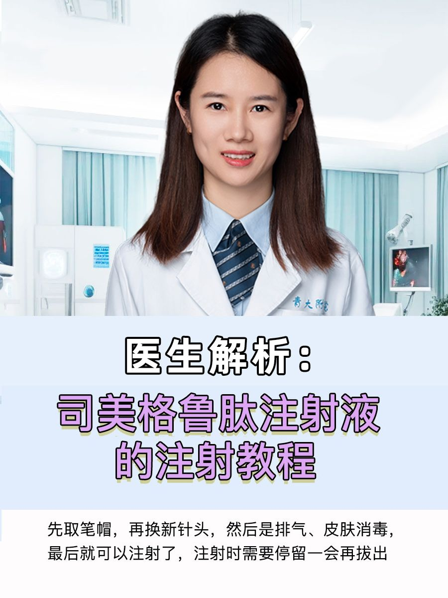 医生解析：司美格鲁肽注射液的注射教程