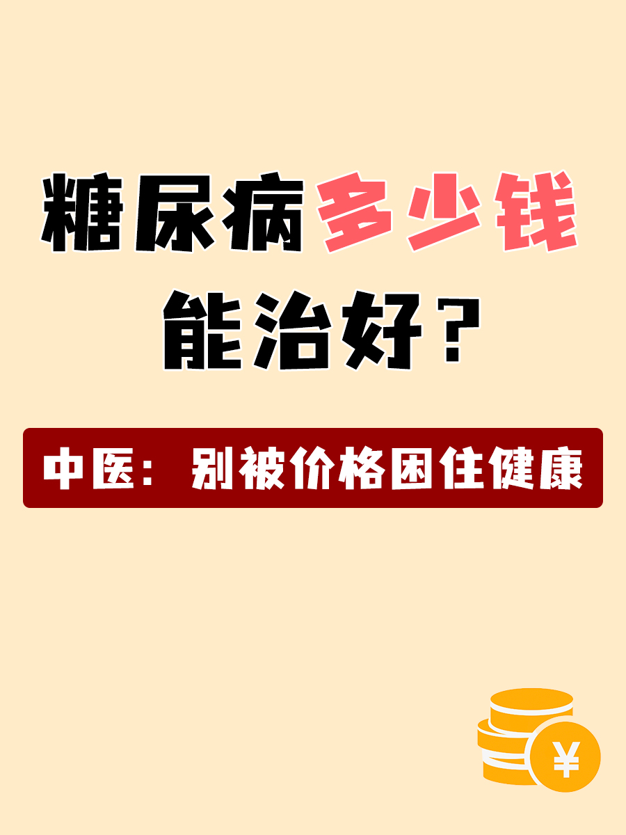 糖尿病多少钱能治好？中医：别被价格困住