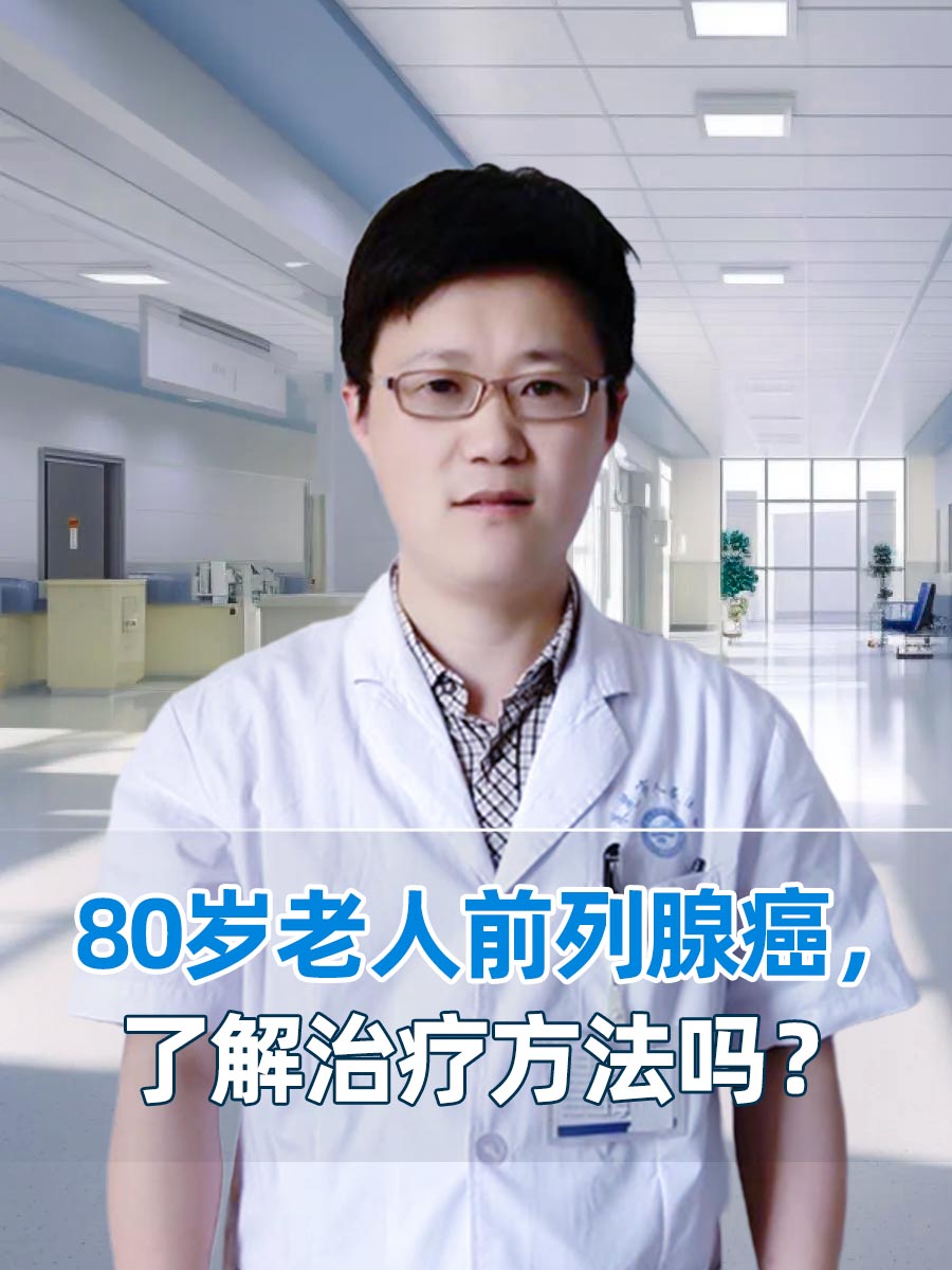 80岁老人前列腺癌，了解治疗方法吗？