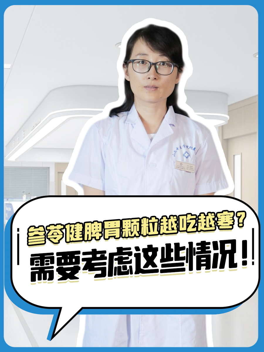 参苓健脾胃颗粒越吃越寒？需要考虑这些情况！