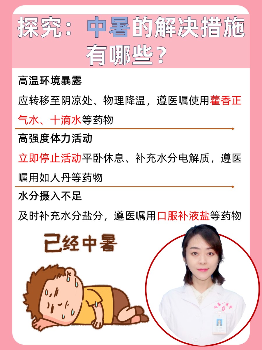 探究：中暑的解决措施有哪些？