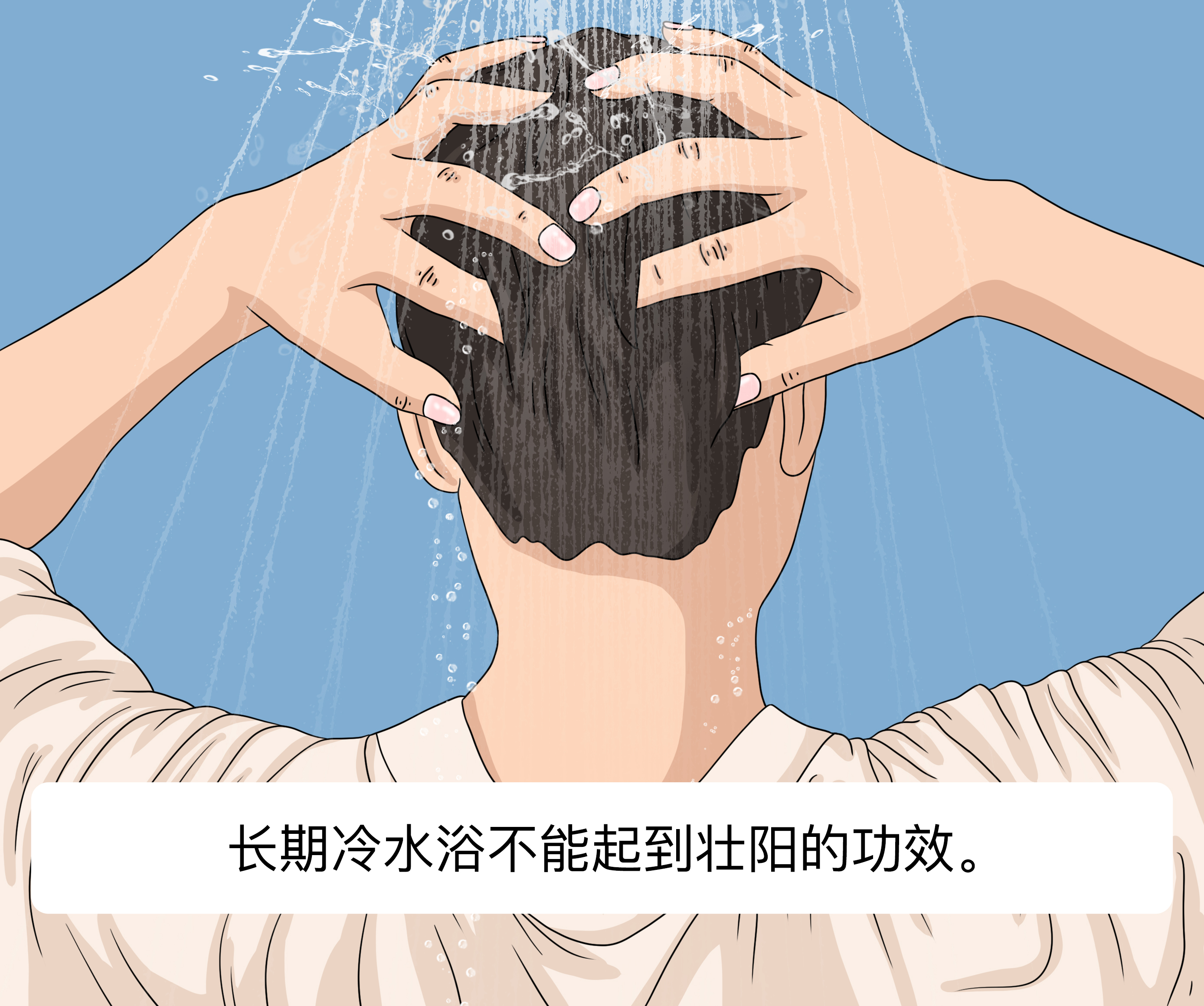 长期冷水浴非常壮阳吗.jpg