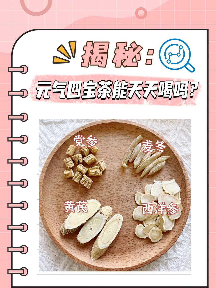 揭秘：元气四宝茶能天天喝吗？