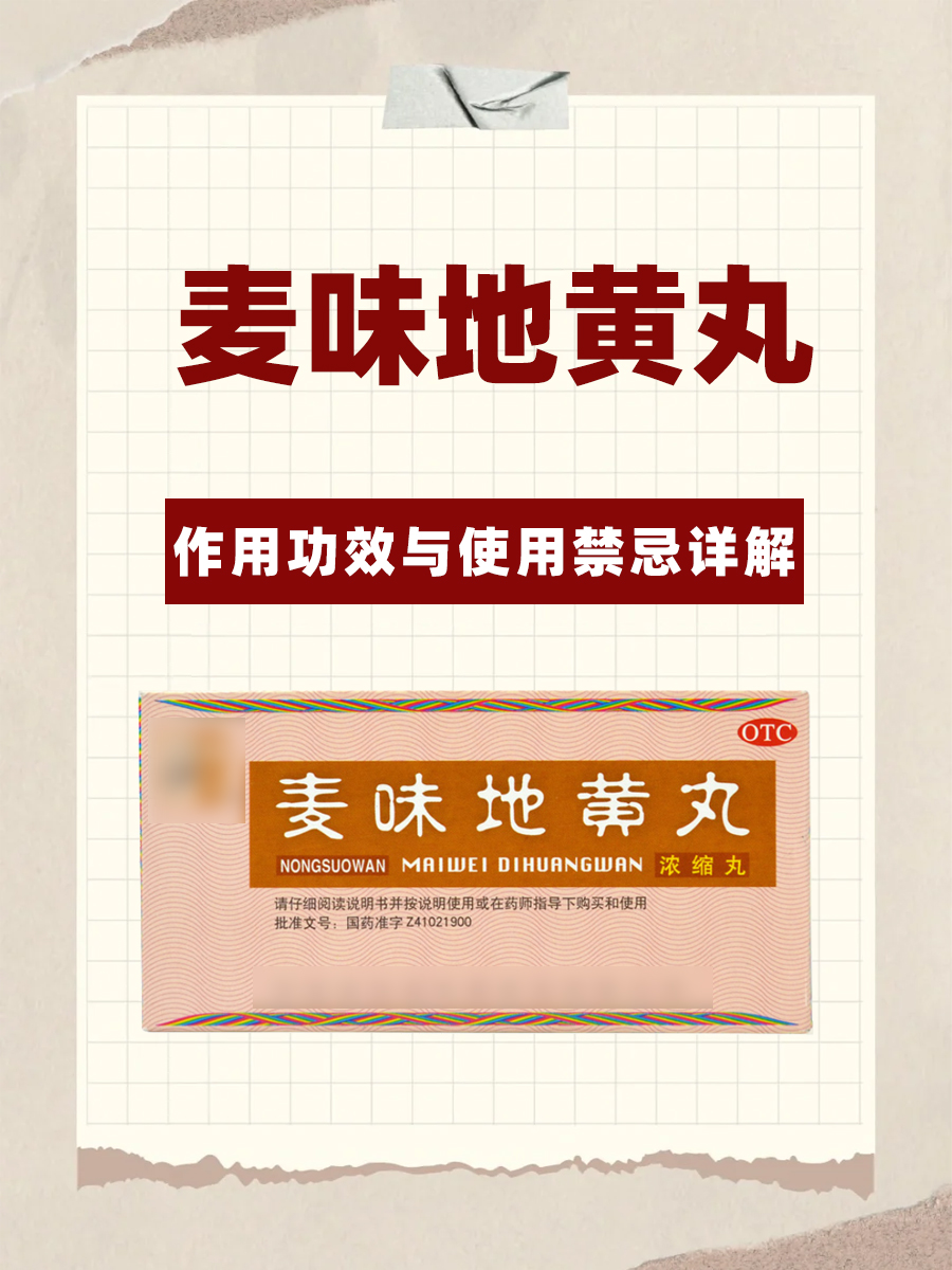 麦味地黄丸：作用功效与使用禁忌详解