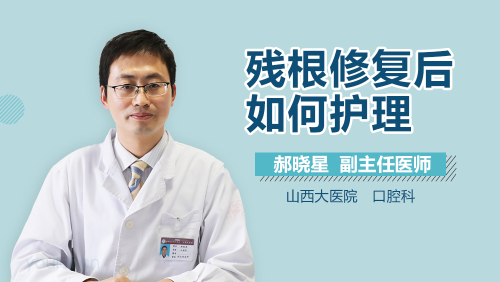 残根修复后如何护理