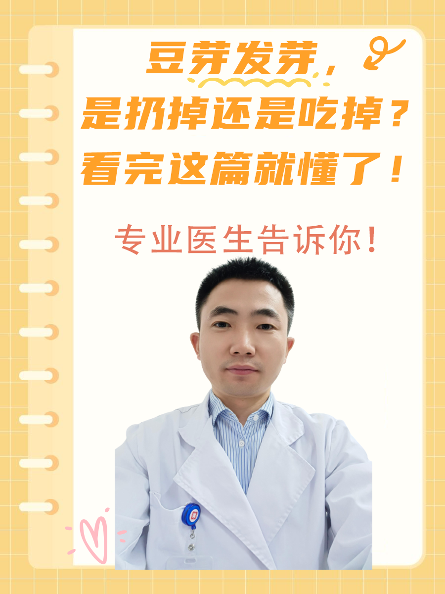 豆芽发芽，是扔掉还是吃掉？看完这篇就懂了！