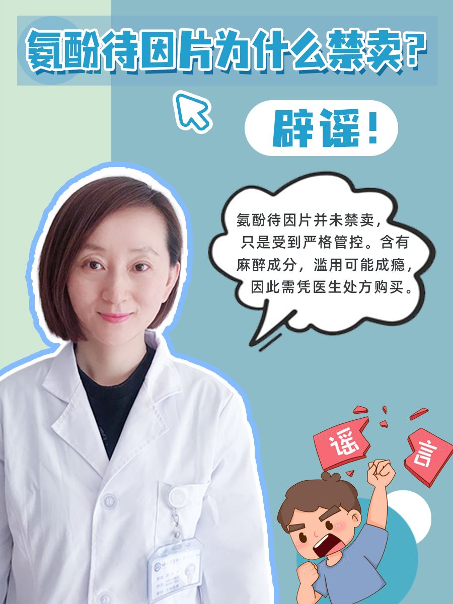 氨酚待因片为什么禁卖？辟谣！