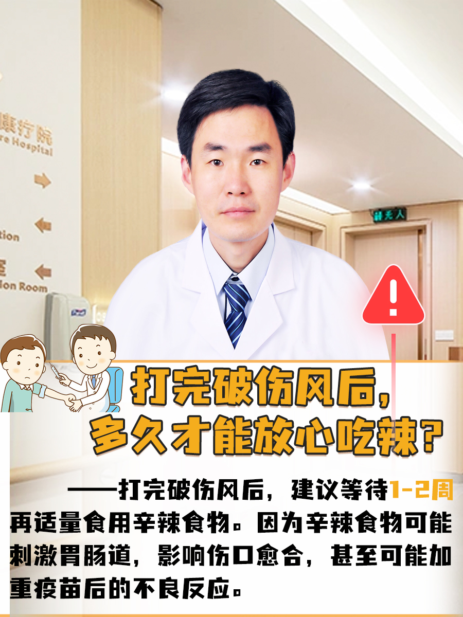 打完破伤风后，多久才能放心吃辣？