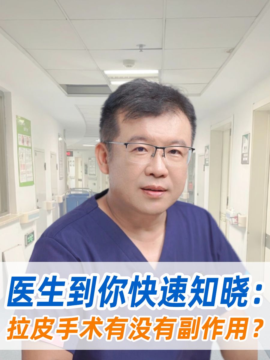 医生带你快速知晓：拉皮手术有没有副作用？