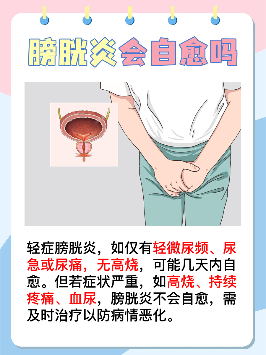 膀胱炎能自愈吗？了解真相，关爱健康！