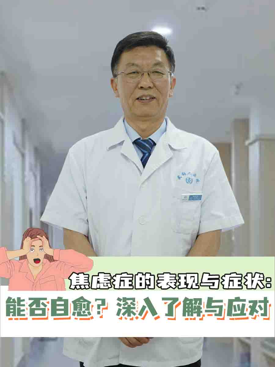 焦虑症的表现与症状：能否自愈？深入了解与应对