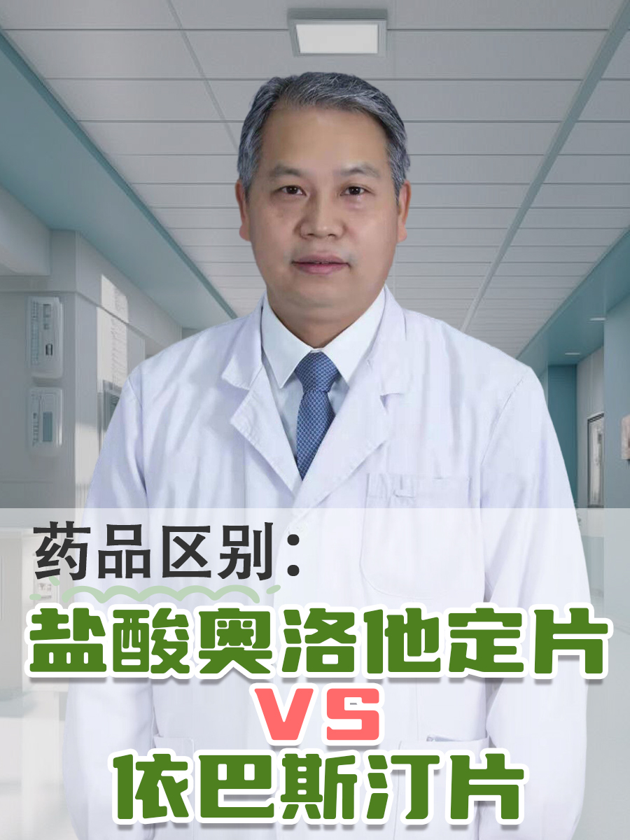 药品区别：盐酸奥洛他定片VS依巴斯汀片