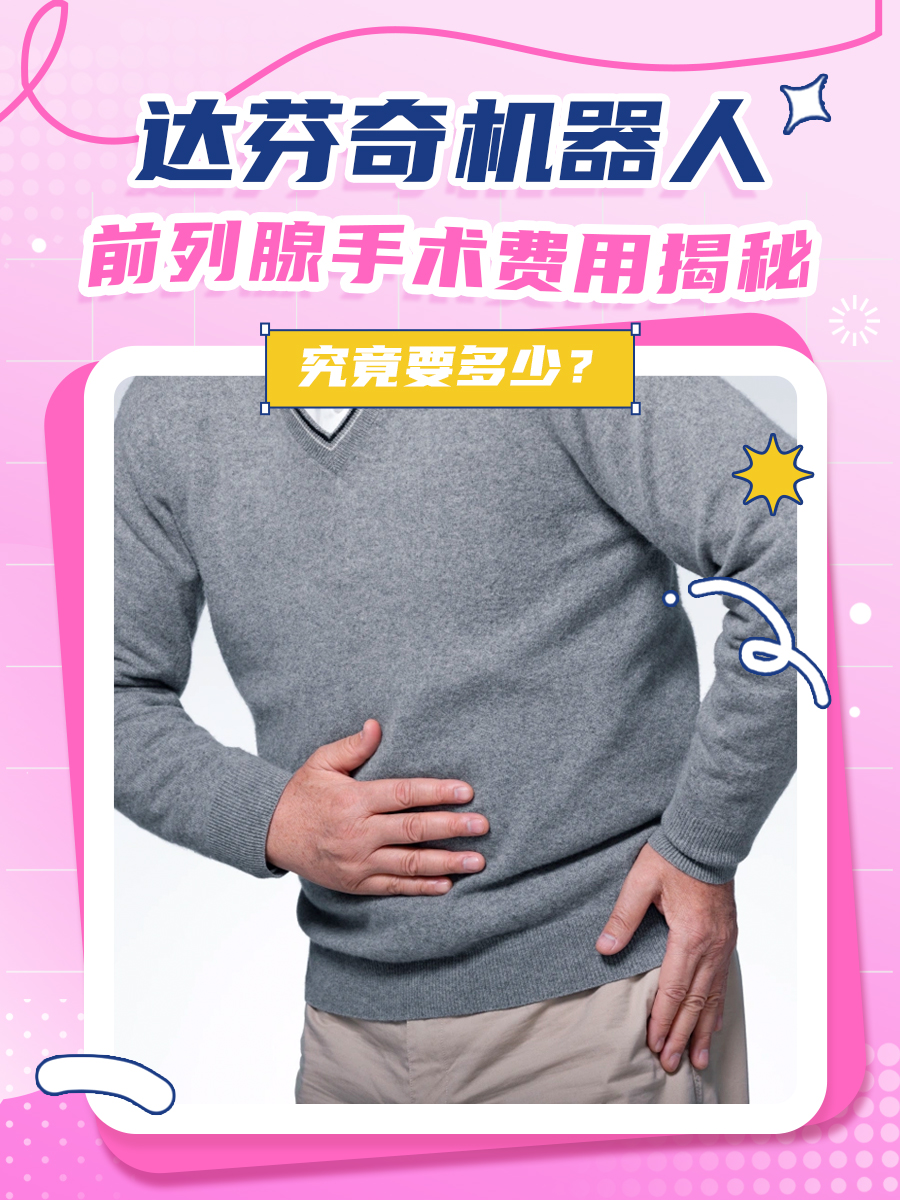 达芬奇机器人前列腺手术费用揭秘:究竟要多少?