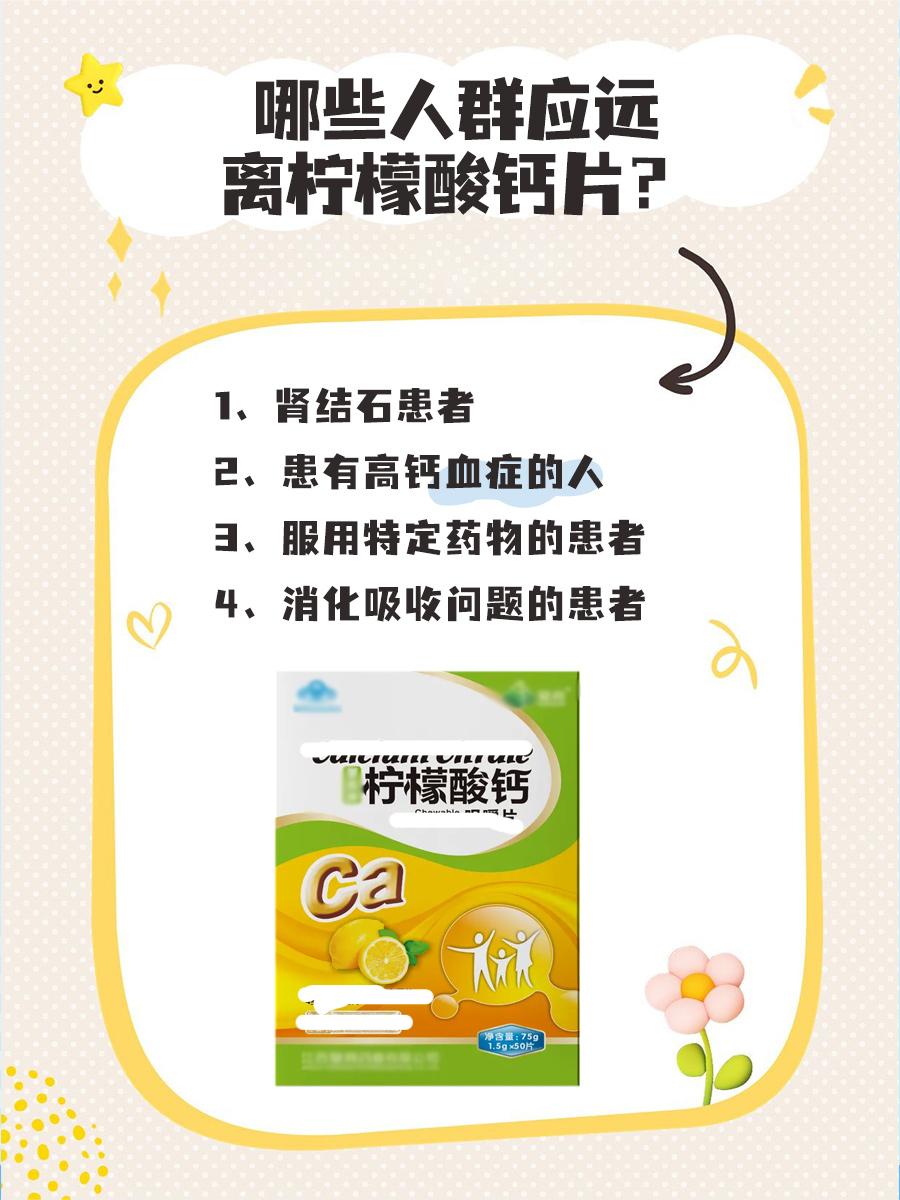 医生告诉你：哪些人群应远离柠檬酸钙片？