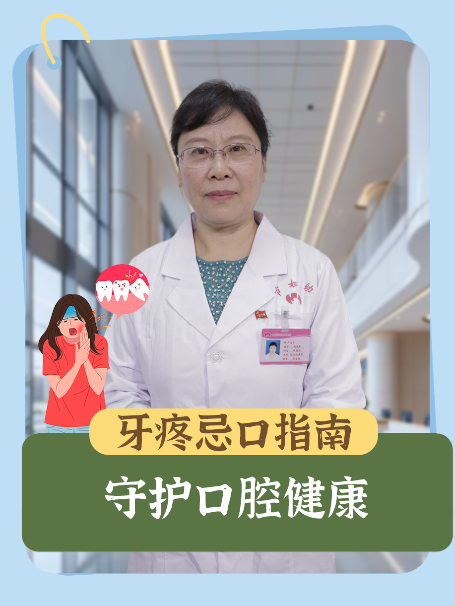 牙疼忌口指南：守护口腔健康