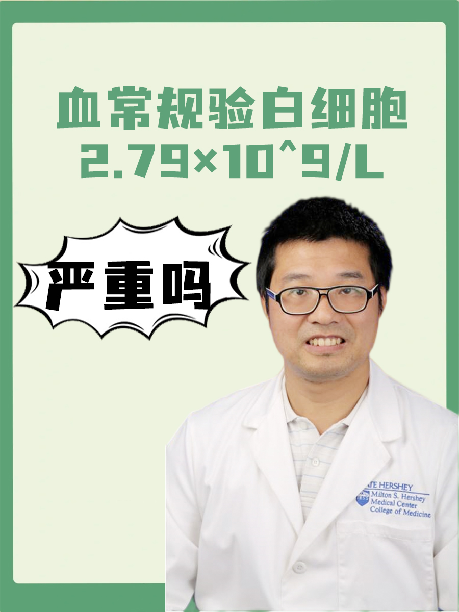 血常规验白细胞2.79×10^9/L，严重吗