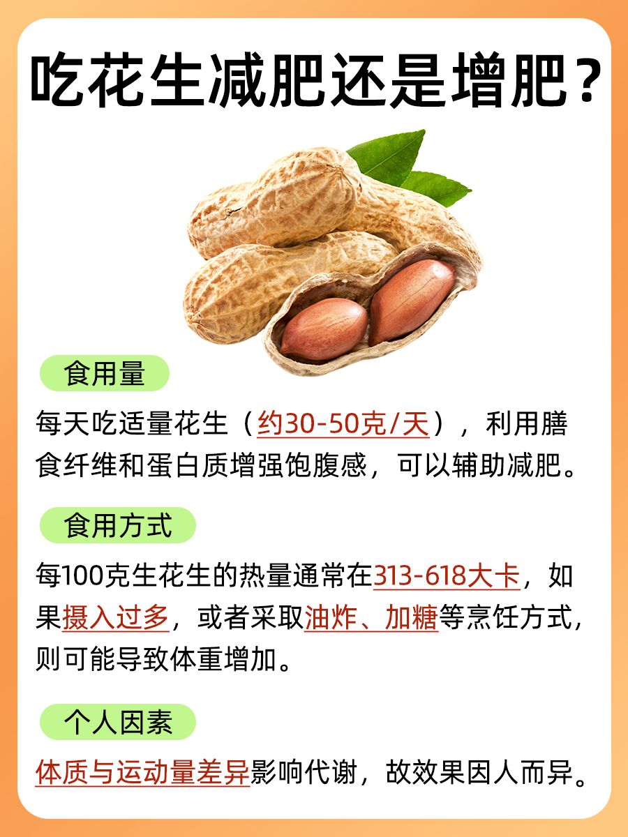告别盲目节食！吃花生减肥还是增肥？