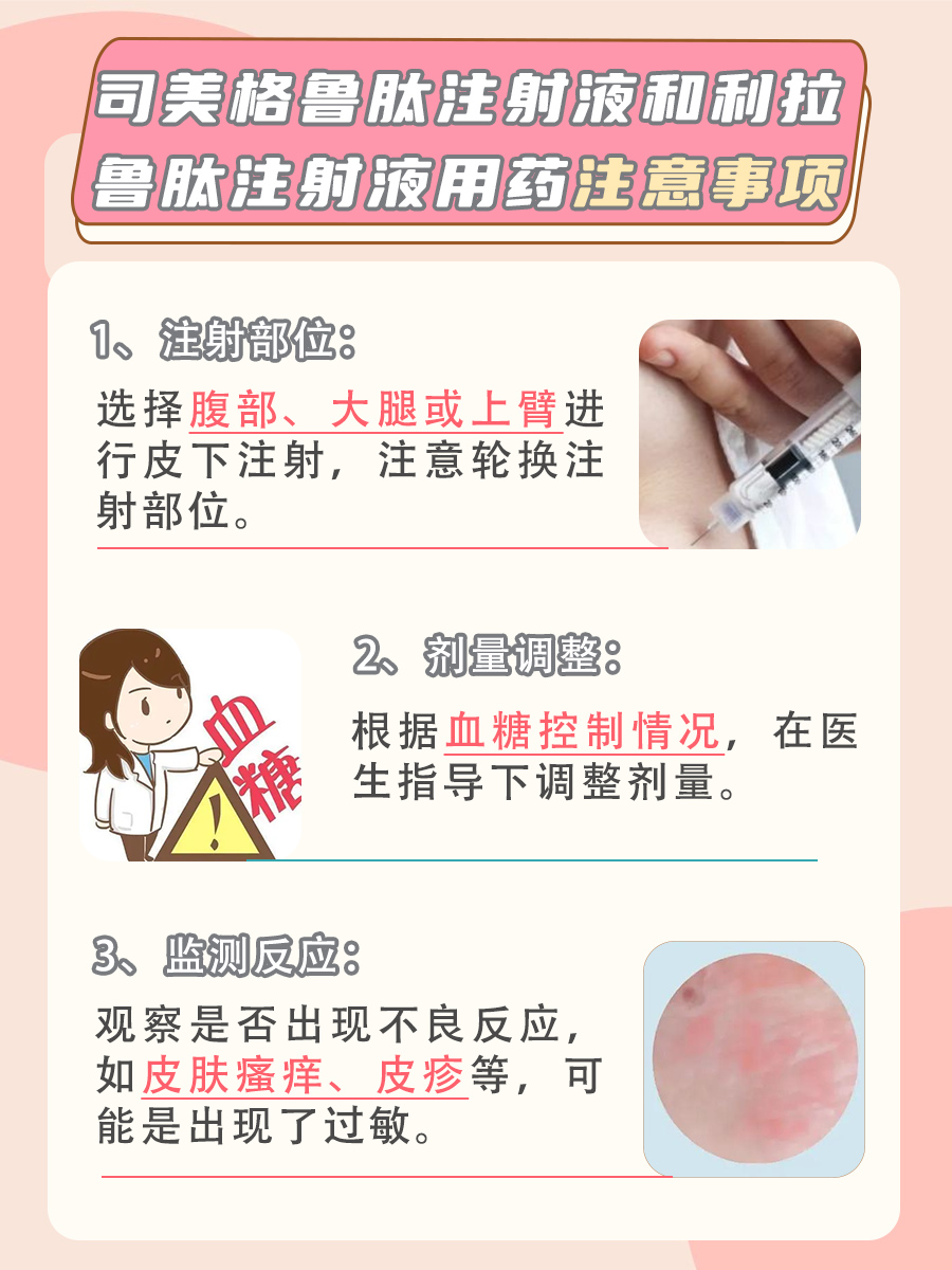 司美格鲁肽注射液和利拉鲁肽注射液，有什么区别