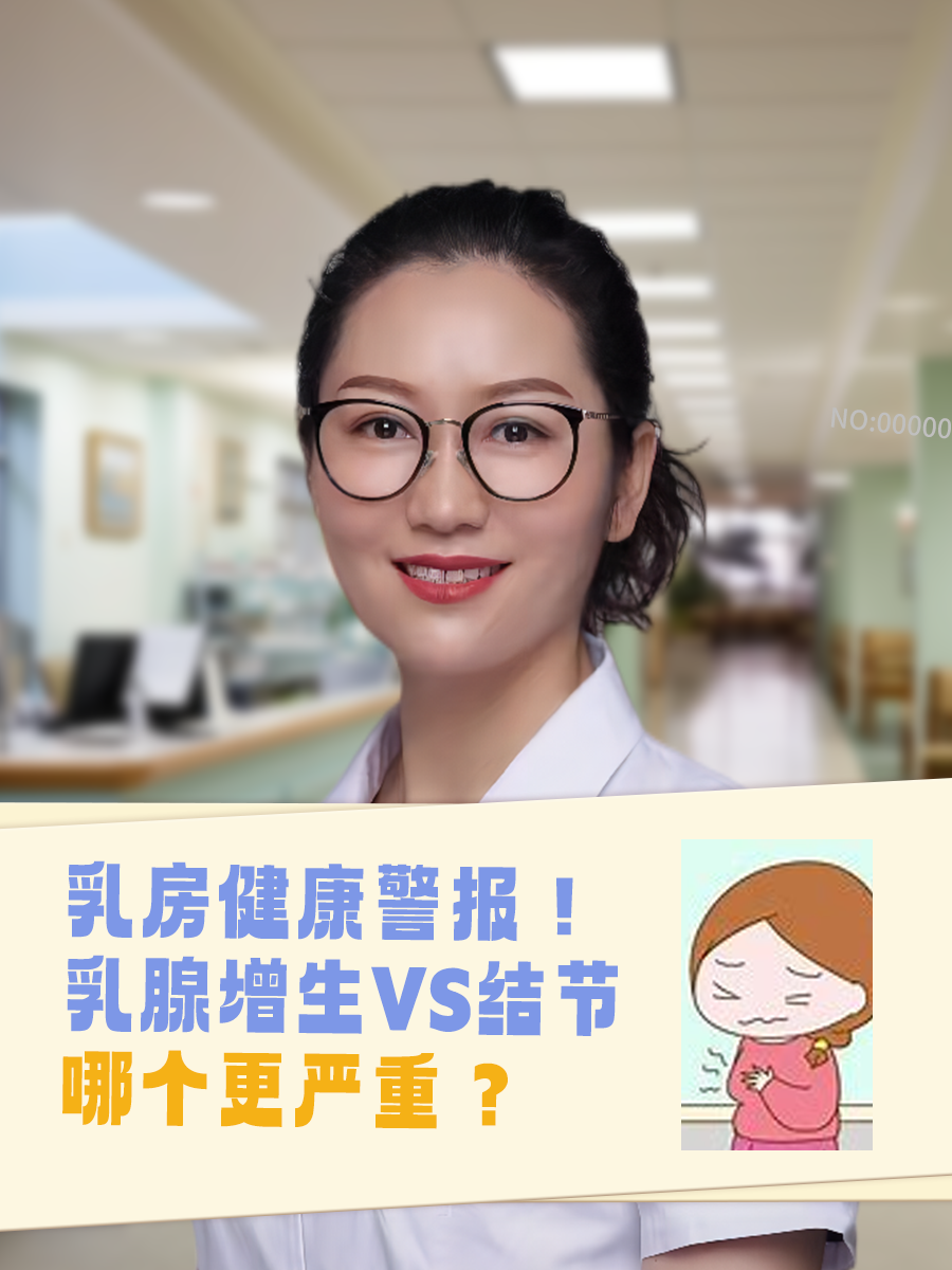 乳房健康警报！乳腺增生VS结节，哪个更严重？
