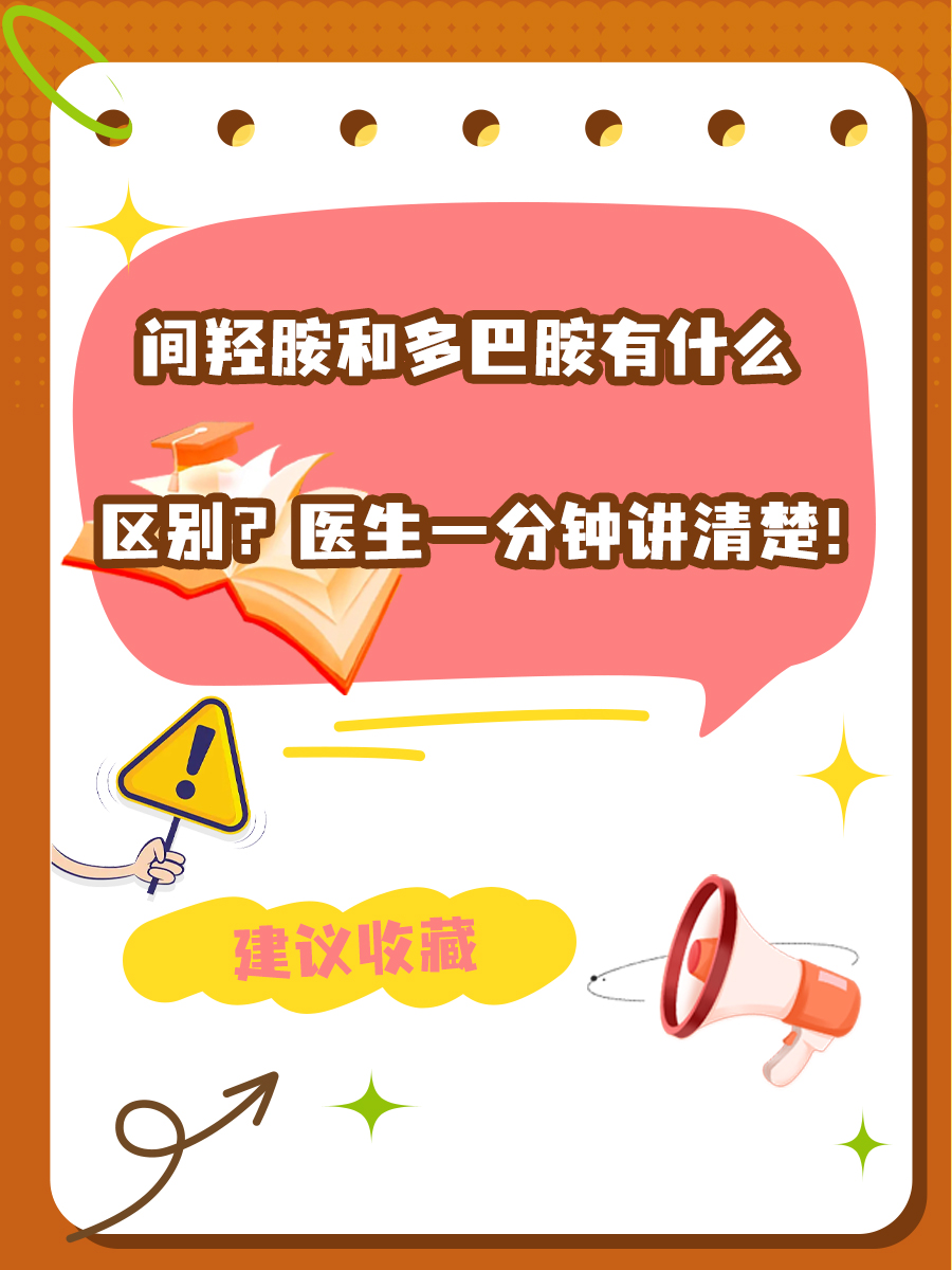 间羟胺和多巴胺有什么区别？医生一分钟讲清楚！