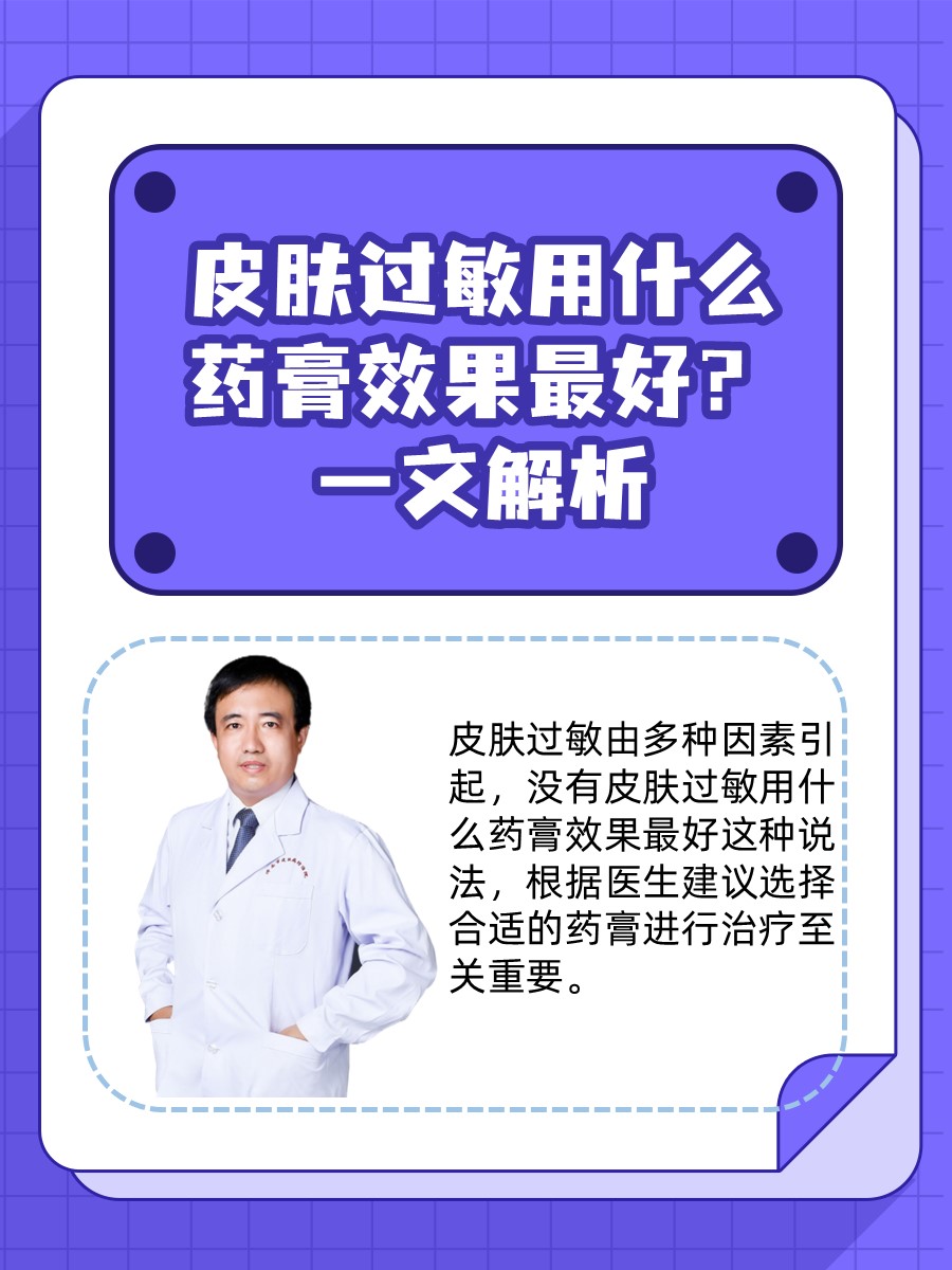 皮肤过敏用什么药膏效果最好？一文解析