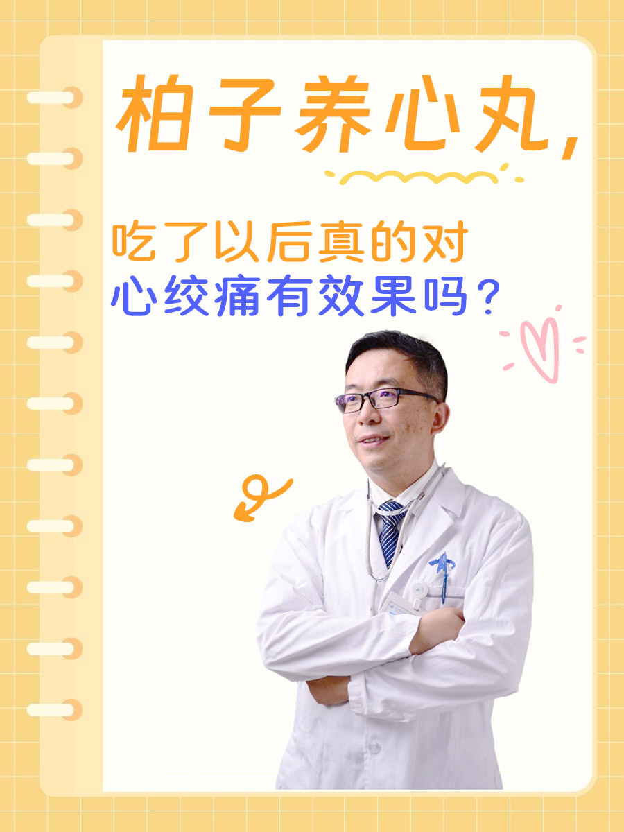 柏子养心丸，吃了以后真的对心绞痛有效果吗？