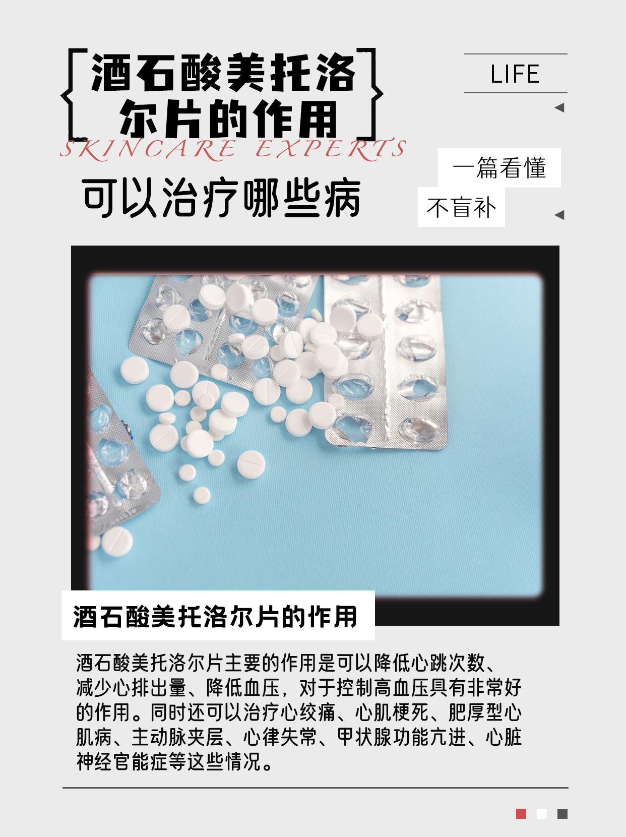 解读：揭秘心脏好帮手—酒石酸美托洛尔片