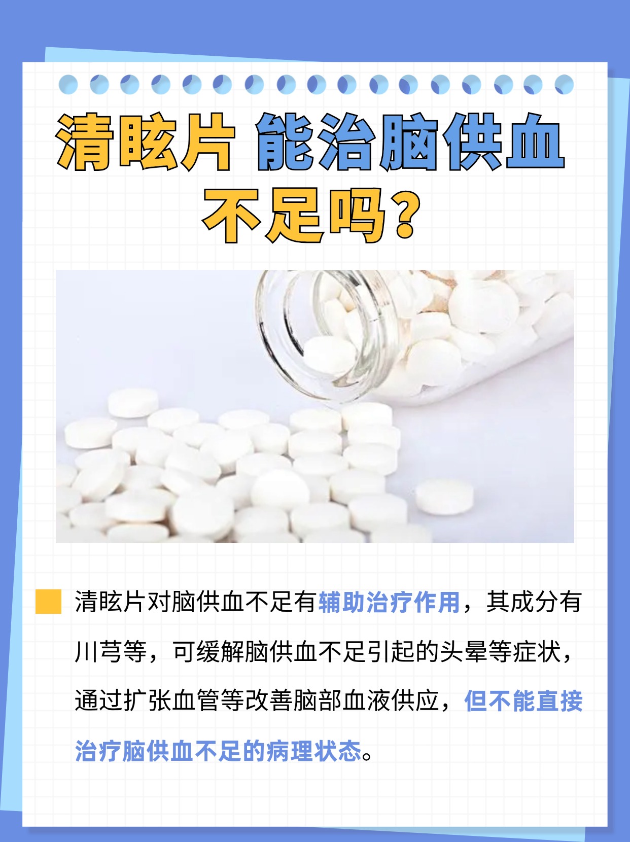 清眩片能治脑供血不足吗？大揭秘