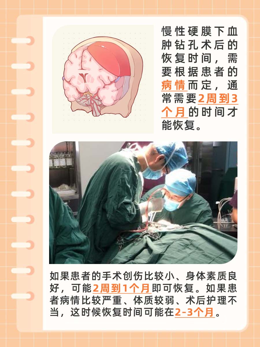 解答!慢性硬膜下血肿钻孔术后多久恢复?