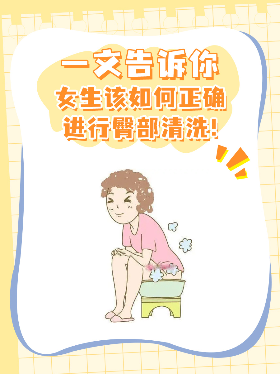 一文告诉你，女生该如何正确进行臀部清洗！