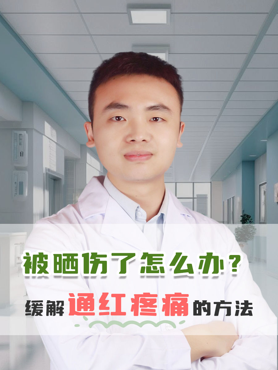 被晒伤了怎么办？缓解通红疼痛的方法