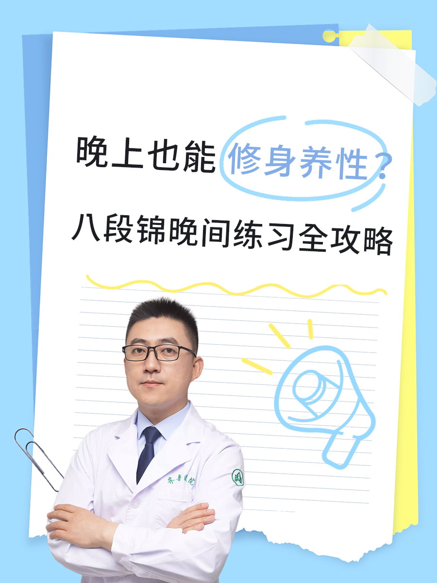 晚上也能修身养性？中医分享八段锦全攻略